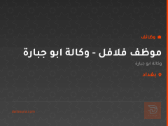 موظف فلافل - وكالة ابو جبارة — بغداد