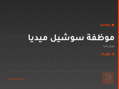 موظفة سوشيل ميديا — مركز فايا — بغداد