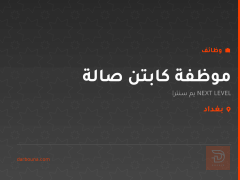 موظفة كابتن صالة — بغداد