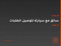 سائق مع سيارته لتوصيل الطلبات — بغداد