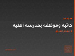 كاتبه وموظفه بمدرسه اهليه — عموم العراق