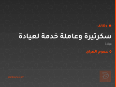 سكرتيرة وعاملة خدمة لعيادة — عموم العراق