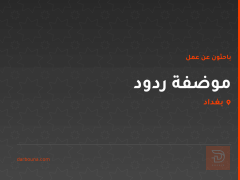موضفة ردود