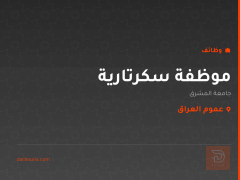 موظفة سكرتارية — جامعة المشرق — عموم العراق