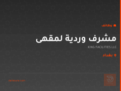مشرف وردية لمقهى — بغداد