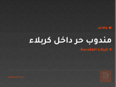 مندوب حر داخل كربلاء — كربلاء المقدسة