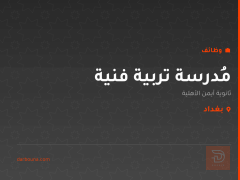 مُدرسة تربية فنية — بغداد