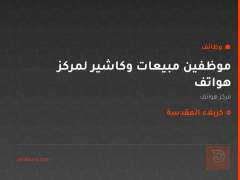 موظفين مبيعات وكاشير لمركز هواتف — كربلاء المقدسة