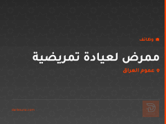 ممرض لعيادة تمريضية — عموم العراق