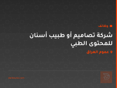 شركة تصاميم أو طبيب أسنان للمحتوى الطبي — عموم العراق