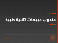 مندوب مبيعات تقنية طبية — بغداد