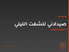 صيدلاني للشفت الليلي — عموم العراق