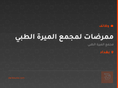 ممرضات لمجمع الميرة الطبي — بغداد
