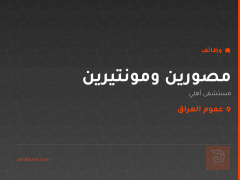 مصورين ومونتيرين — مستشفى أهلي — عموم العراق