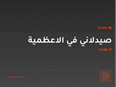 صيدلاني في الاعظمية — بغداد