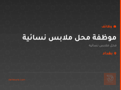 موظفة محل ملابس نسائية — بغداد