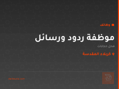 موظفة ردود ورسائل — محل حجابات — كربلاء المقدسة