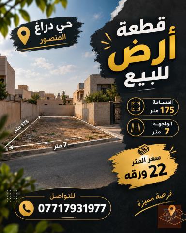 قطعة أرض في حي دراغ المنصور 175 متر للبيع في بغداد