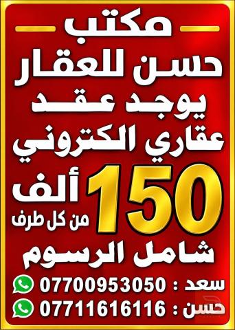 تنظيم عقود ومعاملات عقارية في بغداد