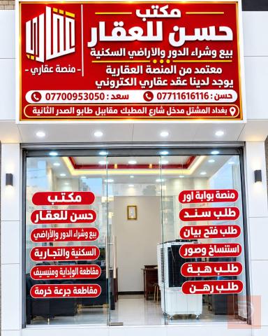 تنظيم عقود ومعاملات عقارية في بغداد