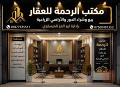 قطعة أرض طابو زراعي 260 متر بحي المختار للبيع في الأنبار