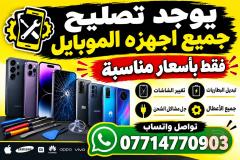 تصليح هواتف في بغداد