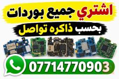 تصليح هواتف في بغداد
