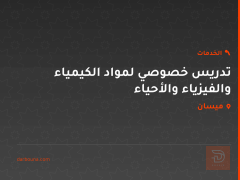 تدريس خصوصي لمواد الكيمياء والفيزياء والأحياء في ميسان