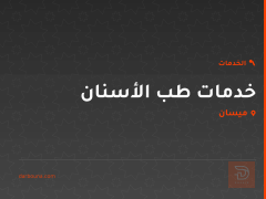 خدمات طب الأسنان في ميسان