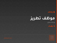 موظف تطريز — ورشة مغزل — بغداد
