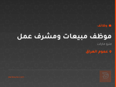 موظف مبيعات ومشرف عمل — عموم العراق