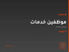 موظفين خدمات — شركة Green House — بغداد