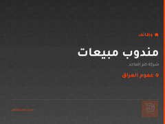 مندوب مبيعات — شركة كنز الماجد — عموم العراق