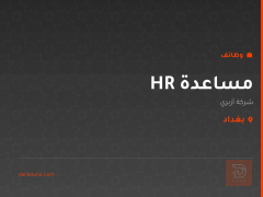 مساعدة HR — شركة أزبري — بغداد