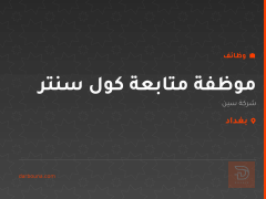 موظفة متابعة كول سنتر — شركة سين — بغداد