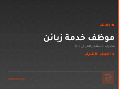 موظف خدمة زبائن — النجف الأشرف