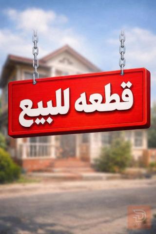 قطعة أرض مساحة 80 متر للبيع في بغداد