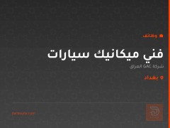 فني ميكانيك سيارات — بغداد