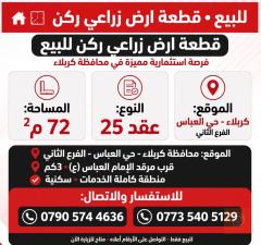 بيت ركن 72 متر في كربلاء للبيع