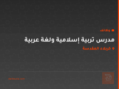 مدرس تربية إسلامية ولغة عربية — كربلاء المقدسة