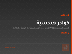 كوادر هندسية — بغداد