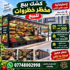 كشك بيع خضروات في السليمانية للبيع