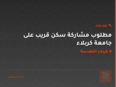 مطلوب مشاركة سكن قريب على جامعة كربلاء