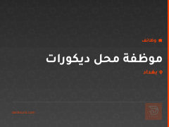 موظفة محل ديكورات — بغداد
