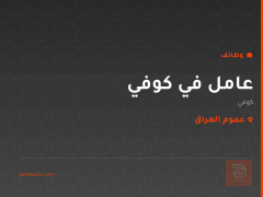 عامل في كوفي — عموم العراق