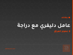 عامل دليفري مع دراجة — عموم العراق
