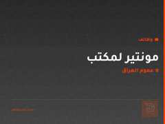 مونتير لمكتب — عموم العراق