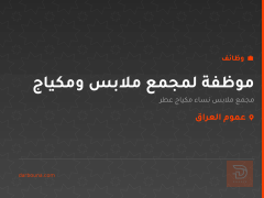 موظفة لمجمع ملابس ومكياج — عموم العراق