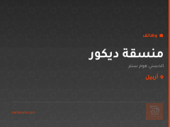 منسقة ديكور — الحسني هوم سنتر — أربيل