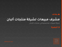 مشرف مبيعات لشركة منتجات ألبان — البصرة